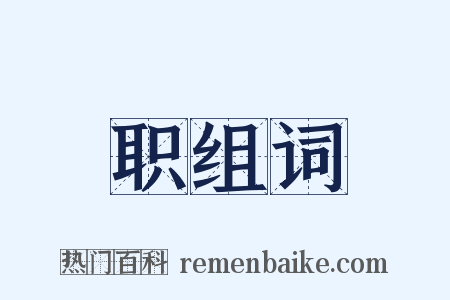 职组词是什么意思的图片